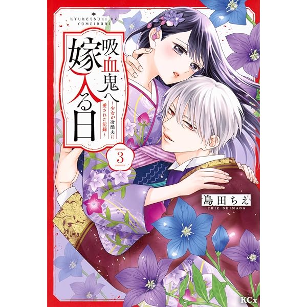 人喰い鬼の花嫁(2) (KCx) | ワタヌキ, 綾里 けいし |本 | 通販 | Amazon